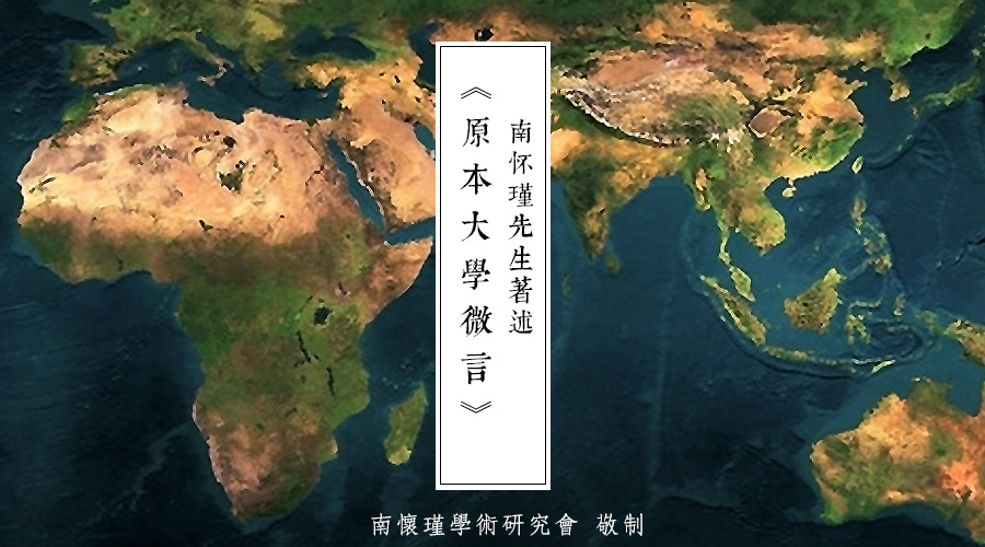 南怀瑾先生：中国希望和平共存的世界