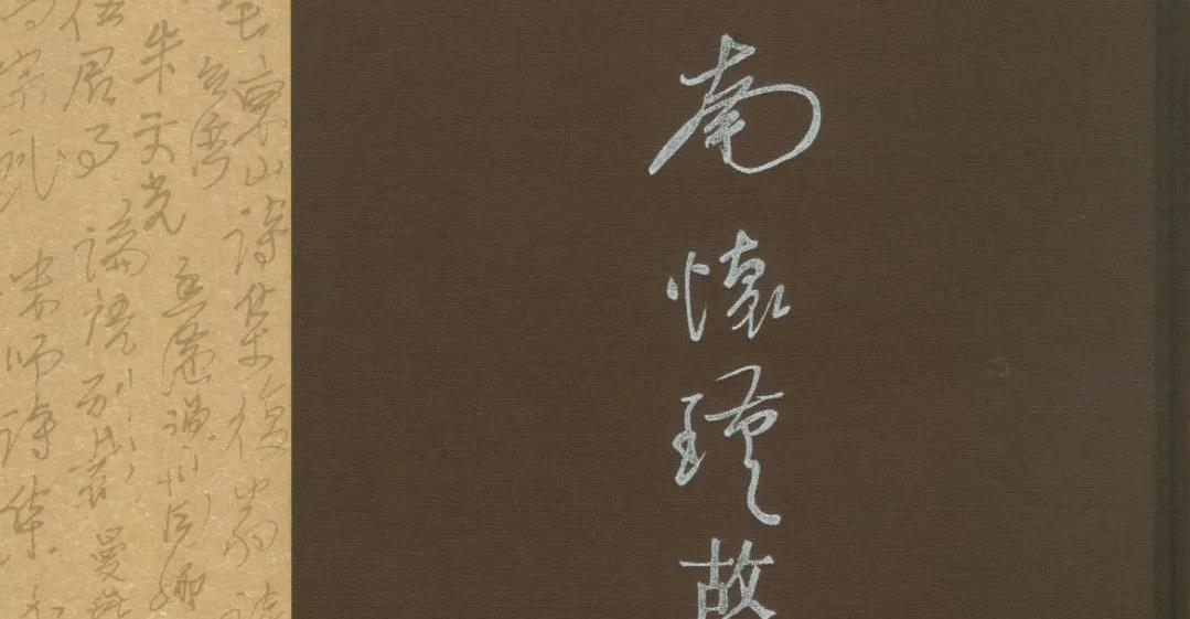 【史料】南怀瑾先生致张炳勋先生的四封信