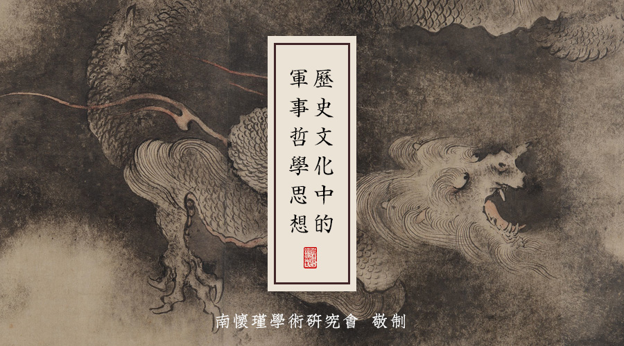 南怀瑾先生：历史文化中的军事哲学思想（五）