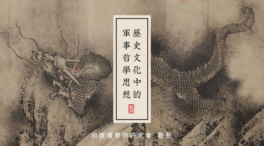 南怀瑾先生：历史文化中的军事哲学思想（九）