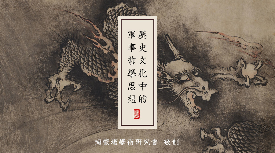 南怀瑾先生：历史文化中的军事哲学思想（十一）