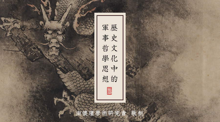 南怀瑾先生：历史文化中的军事哲学思想（十三）