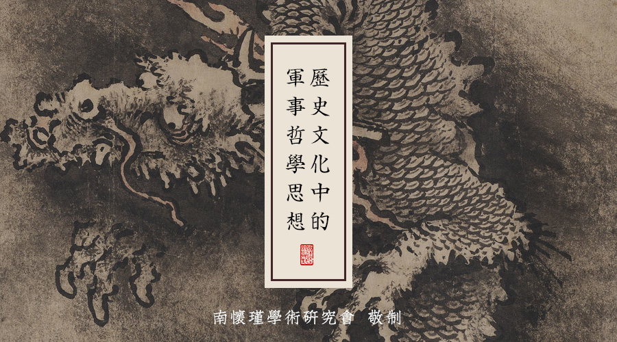 南怀瑾先生：历史文化中的军事哲学思想（十四）