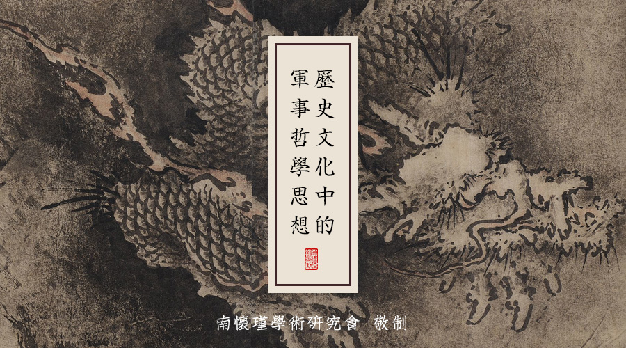 南怀瑾先生：历史文化中的军事哲学思想（十六）