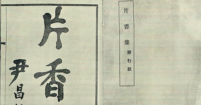 【史料】张凤箎《片香集》辛酉（1921）年初版影印版（附 修缮版本 下载）