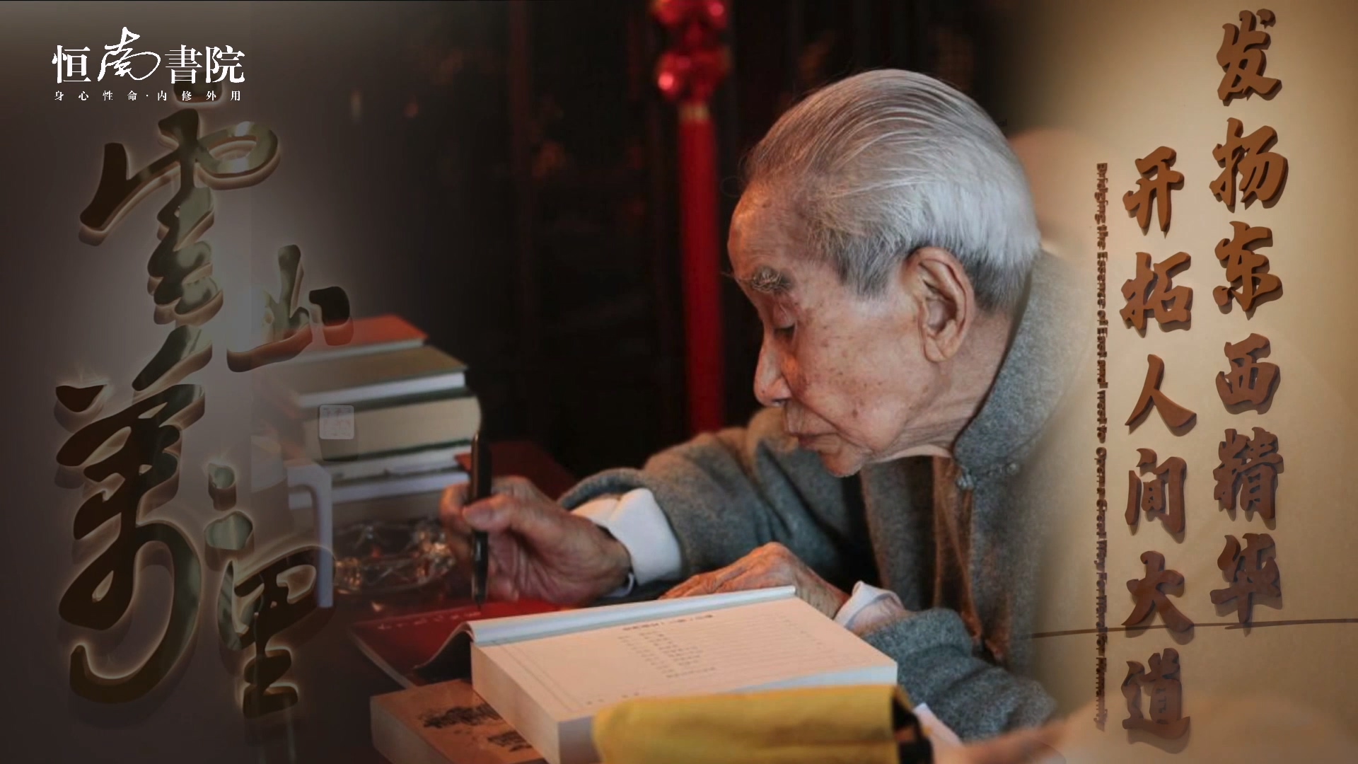 先生南怀瑾·纪念辑【第八集】睿智启前程