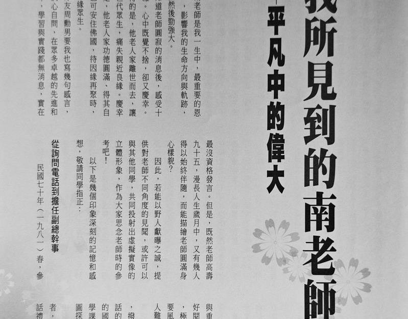 广树诚：我所见到的南老师——平凡中的伟大
