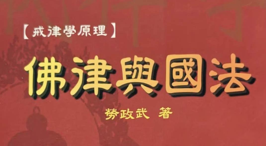 南怀瑾：《戒律学原理》摭言