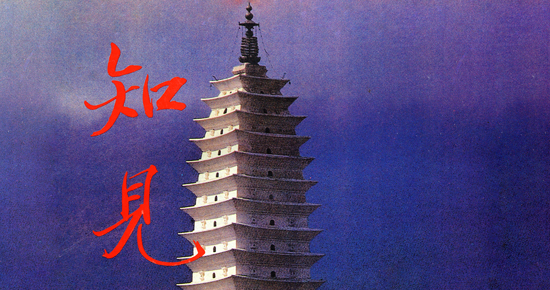 《知见》文选 | 南怀瑾：禅观研究（一）