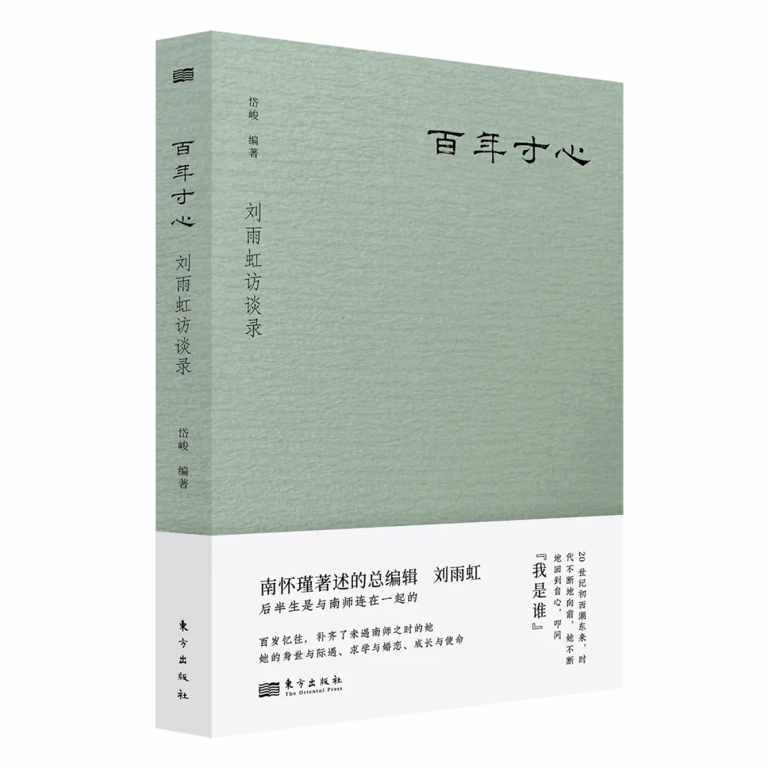 百年求索 无问西东——纪念刘雨虹老师辞世五周年