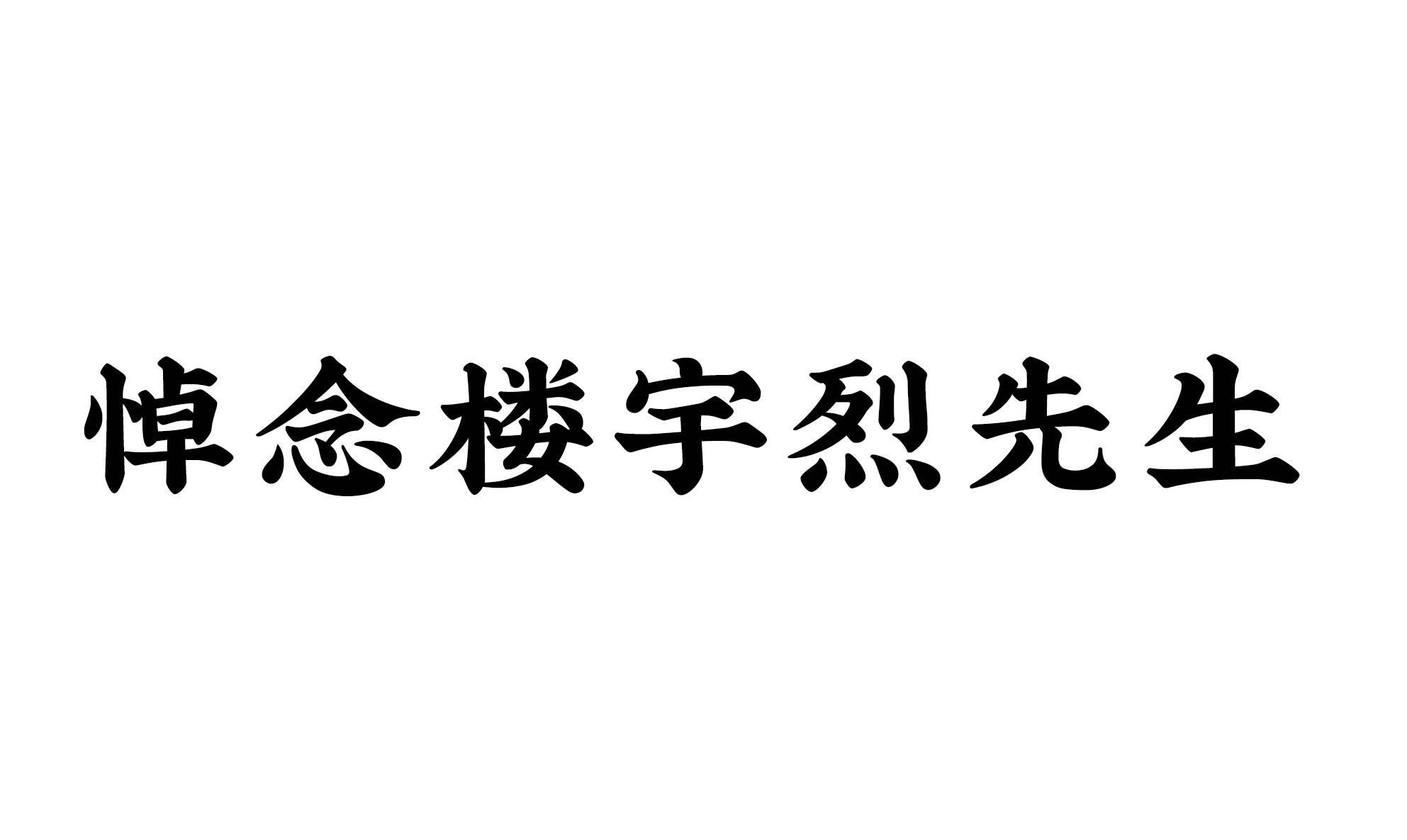 悼念楼宇烈先生