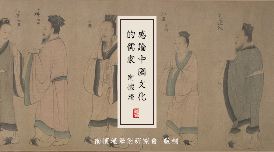 南怀瑾：感论中国文化的儒家