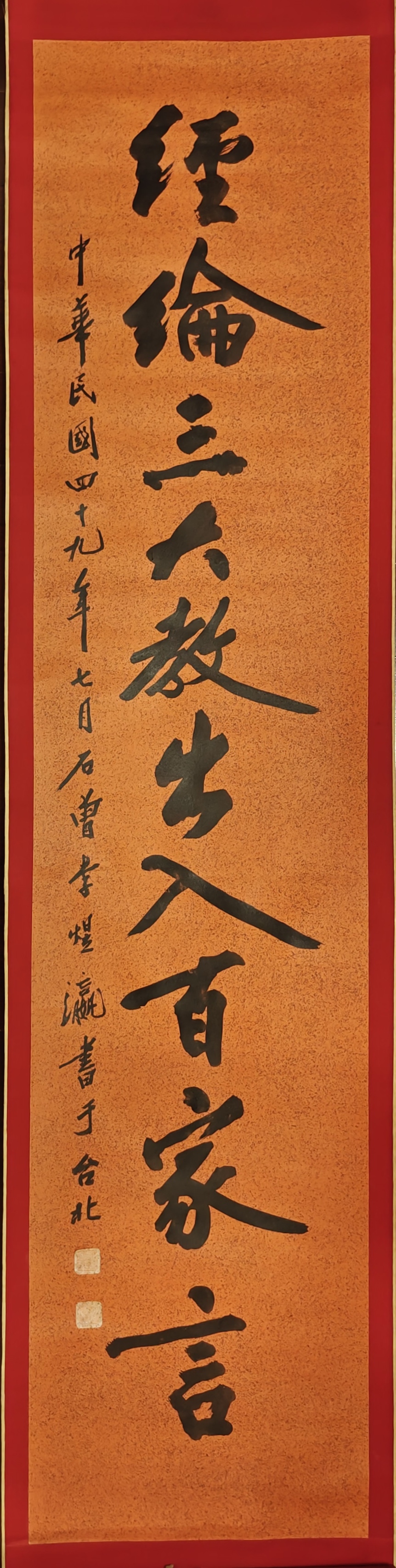 【史料】李石曾先生书赠南怀瑾先生联