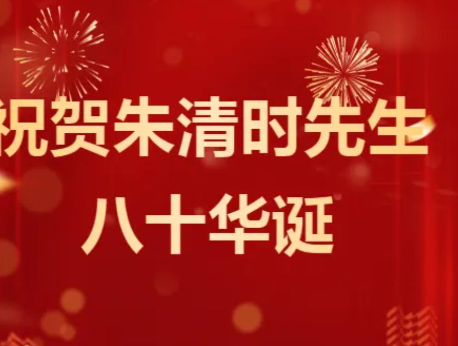 祝贺朱清时先生八十华诞专辑