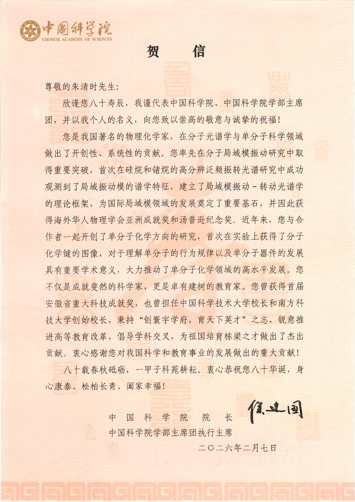 中国科学院院长致朱清时先生贺信