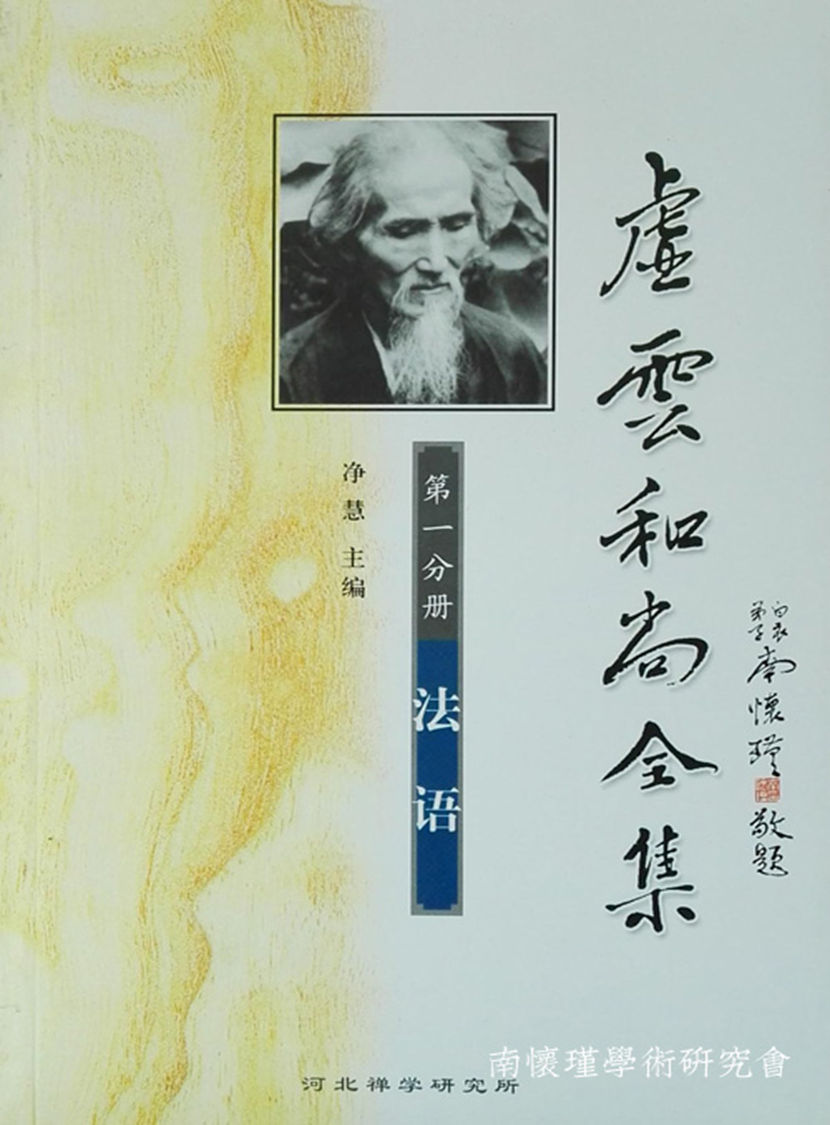 南怀瑾：序說虛老年譜致淨慧長老